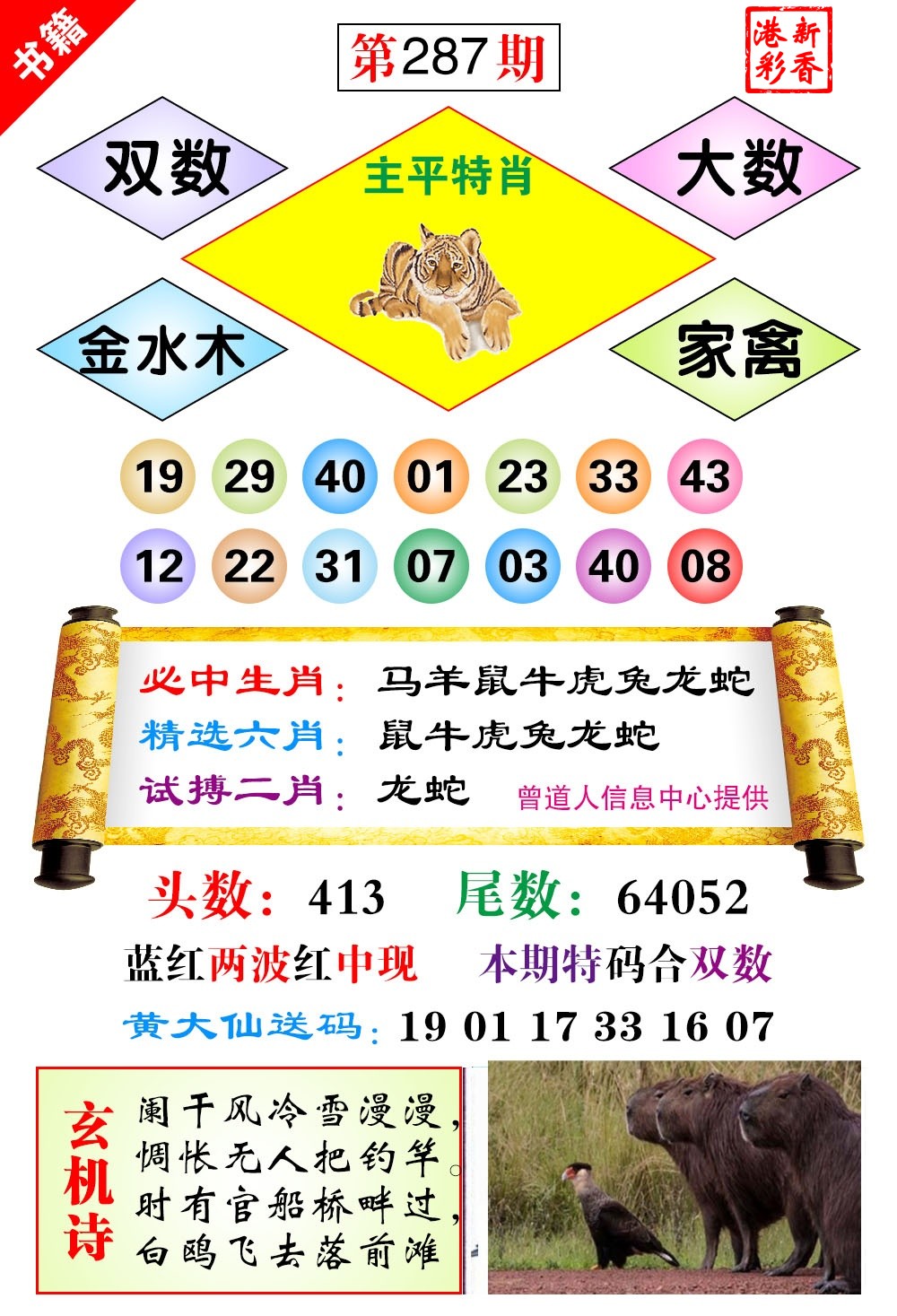 2026287期 黄大仙