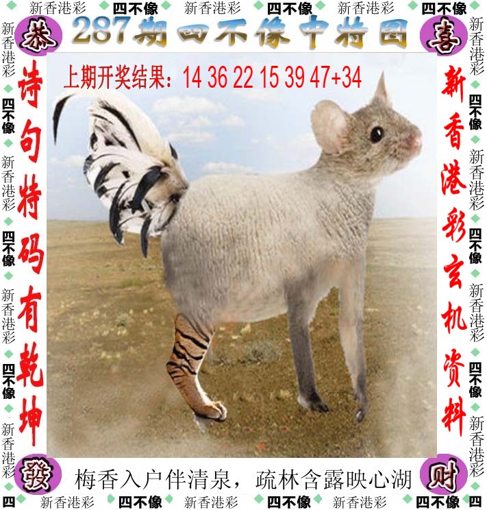 2026287期 四不像