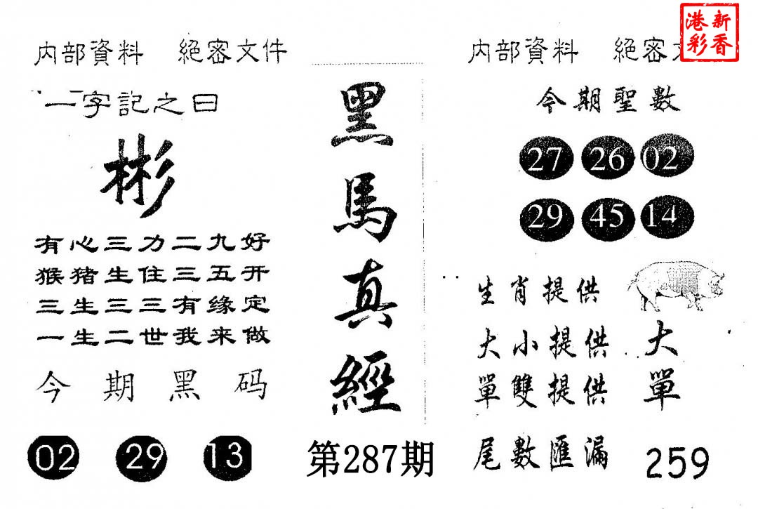 2026287期 黑马真经